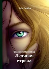читать Сказания Меннескер. Ледяная стрела