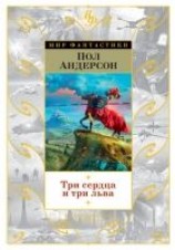 читать Три сердца и три льва (сборник)