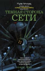 читать Темная сторона Сети