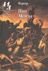 читать Плот Медузы