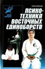 читать Психотехника восточных единоборств