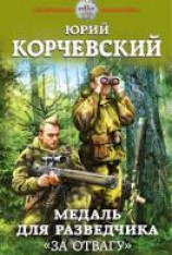 читать Медаль для разведчика. «За отвагу»