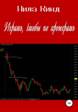 читать Играть, чтобы не проиграть