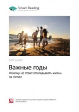 читать Ключевые идеи книги: Важные годы. Почему не стоит откладывать жизнь на потом. Мэг Джей