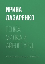 читать Генка, Милка и айбоггард