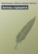читать АНГЕЛЫ СТРАШАТСЯ