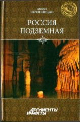 читать Россия подземная. Неизвестный мир у нас под ногами