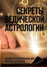 читать Секреты ведической астрологии. Пособие по ректификации для опытных астрологов