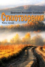 читать Стихотворения. Книга первая