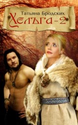 читать Хельга-2