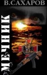 читать Мечник