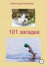 читать 101 загадка