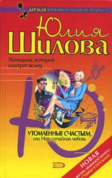 читать Воплощение страсти, или Красота – большое испытание (Утомленные счастьем, или Моя случайная любовь)