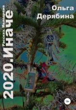 читать 2020. Иначе