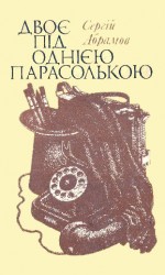 читать Двоє під однією парасолькою