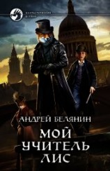 читать Мой учитель Лис