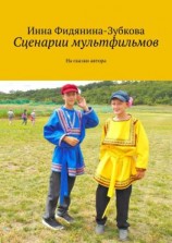 читать Сценарии мультфильмов. На сказки автора