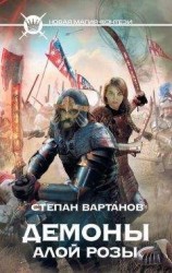 читать Демоны Алой розы