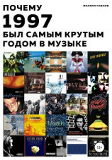 читать Почему 1997 был самым крутым годом в музыке