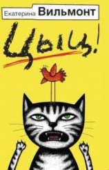 читать Цыц!