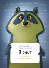 читать Я енот