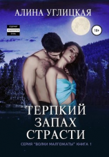 читать Терпкий запах страсти