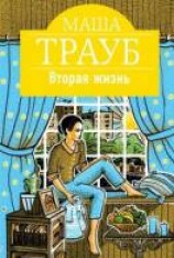 читать Вторая жизнь