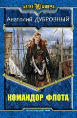 читать Командор флота