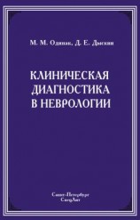 читать Клиническая диагностика в неврологии