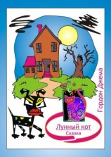читать Лунный кот. Сказка