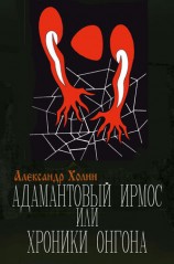 читать Адамантовый Ирмос, или Хроники онгона