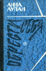 читать Обрести себя