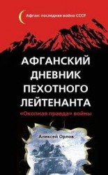 читать Афганский дневник пехотного лейтенанта. «Окопная правда» войны