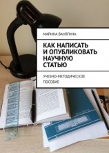 читать Как написать и опубликовать научную статью. Учебно-методическое пособие