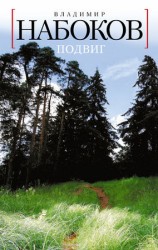 читать Подвиг