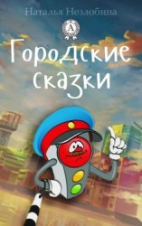 читать Городские сказки