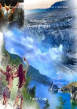 читать Книга вторая. Вампиры