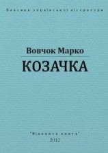 читать Козачка