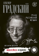 читать Александр Градский. Гранд российской музыки