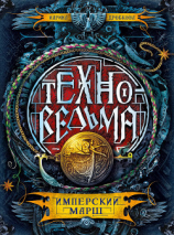 читать Имперский марш