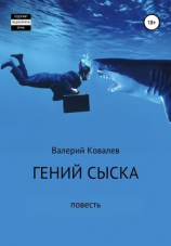 читать Гений сыска. Повесть