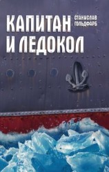 читать Капитан и Ледокол