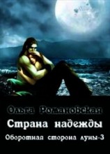 читать Страна надежды