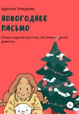 читать Новогоднее письмо
