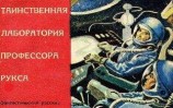читать Таинственная лаборатория профессора Рукса