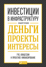 читать Инвестиции в инфраструктуру: Деньги, проекты, интересы. ГЧП, концессии, проектное финансирование