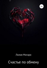 читать Счастье по обмену