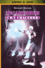 читать Десантники «Сил Спасения»