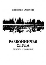 читать Разбойничья Слуда. Книга 3. Отражение