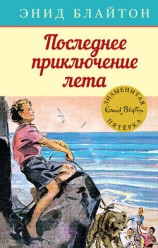читать Последнее приключение лета